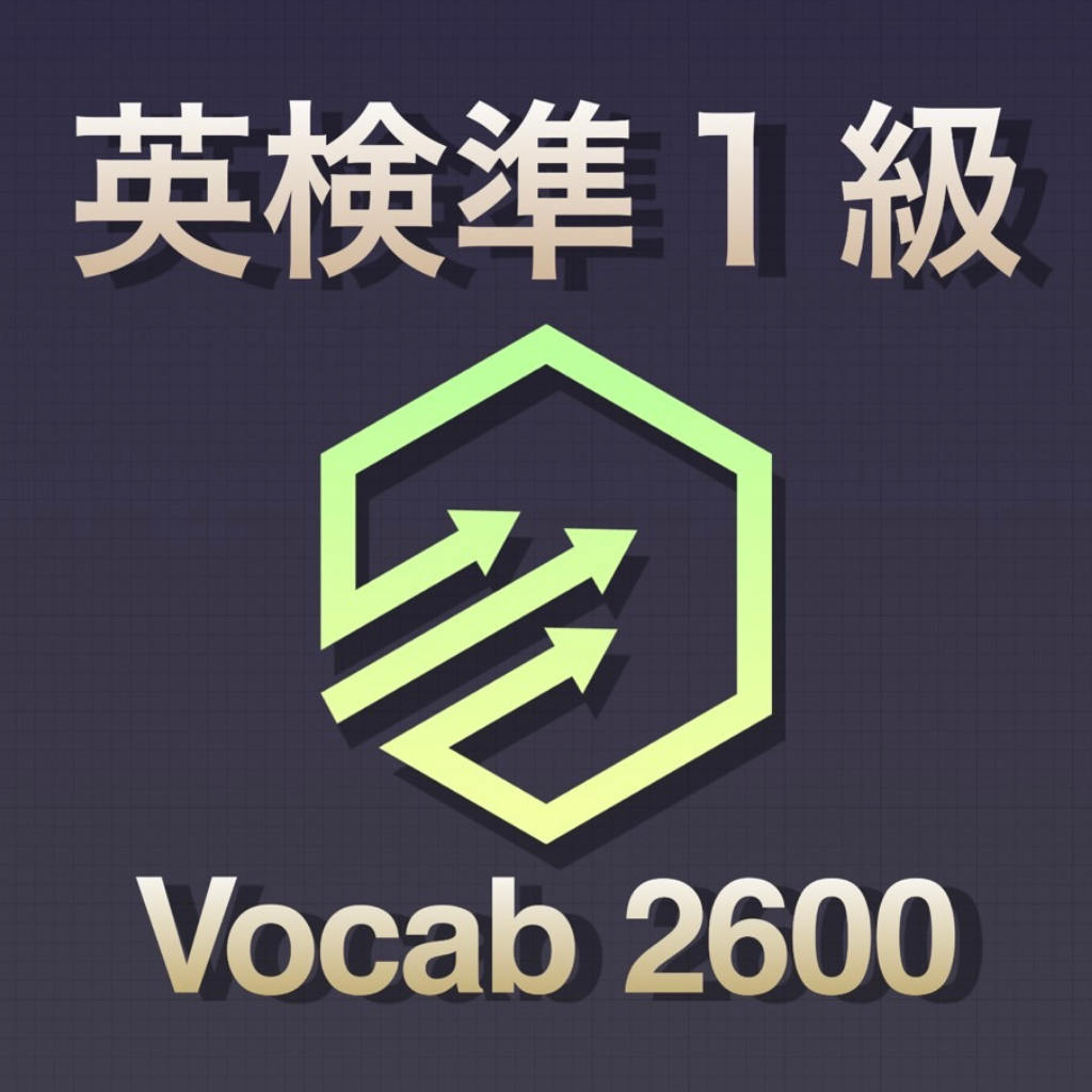 音声アプリ対応】英検準1級 文で覚える単熟語 4訂版 (旺文社英検